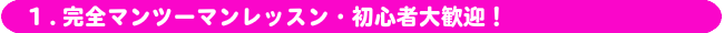 静岡DTM教室/マンツーマンレッスン