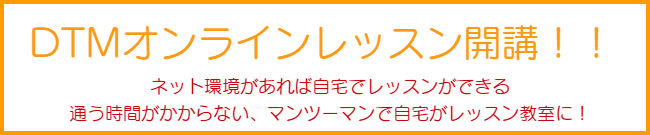 DTMオンラインレッスン開講！