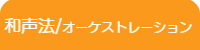 静岡DTM教室/和声法・オーケストレーションレッスン