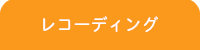 静岡DTM教室/レコーディングレッスン