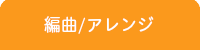 静岡DTM教室/アレンジ・編曲レッスン