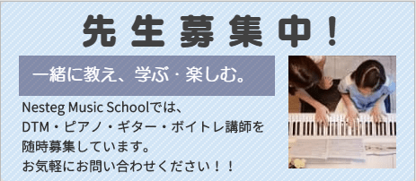 静岡DTM教室/Nesteg Music School 音楽教室講師募集中
