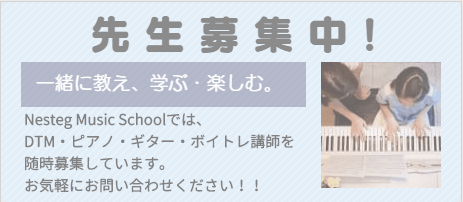 静岡DTM教室/Nesteg Music School 音楽教室講師募集中