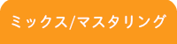 静岡DTM教室/ミックス・マスタリングレッスン