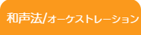 静岡DTM教室/和声法・オーケストレーションレッスン
