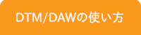 静岡DTM教室/DTM・DAWレッスン内容