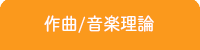 静岡DTM教室/作曲・音楽理論レッスン