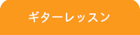 静岡DTM教室/ギターレッスン内容