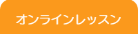 静岡DTM教室/オンラインレッスン内容